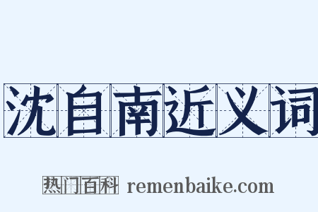 沈自南近义词是什么意思的图片